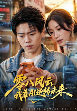零八风云我靠AI逆转未来（74集）短剧推荐更新中