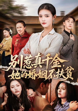 别惹真千金，她的婚姻不扶贫（52集）免费短剧完整版