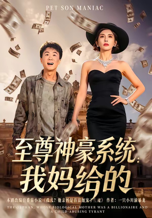 至尊神豪系统：我妈给的（58集）爆款短剧抢先看