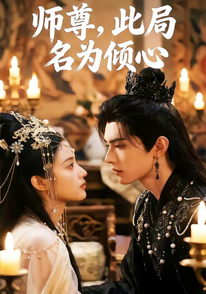 师尊，此局名为倾心（12集）上热门短剧