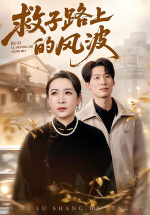 救子路上的风波（70集）短剧热播推荐