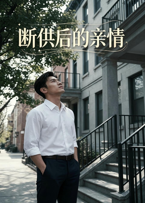 断供后的亲情（32集）火爆短剧热播中