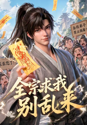 全宗求我别乱来（64集）精彩好看短剧