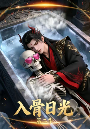 入骨日光第二季（36集）深深爱上这部剧