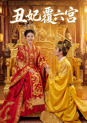 丑妃覆六宫（64集）西瓜短剧免费看