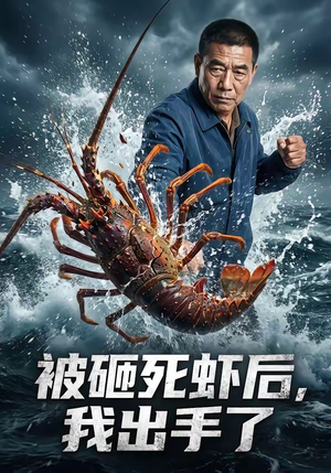 被砸死虾后，我出手了（47集）火爆热门短剧