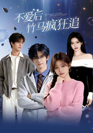 不爱后，竹马疯狂追（66集）好看短剧抢先看
