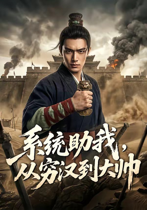 系统助我，从穷汉到大帅（60集）第二季