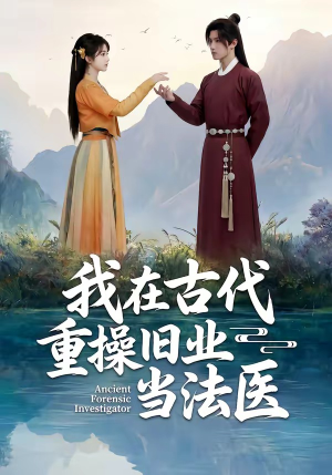 我在古代重操旧业当法医（64集）大结局一气呵成