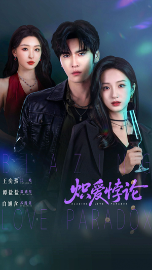 炽爱悖论（61集）免费观看完整版