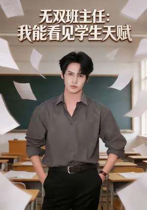 无双班主任：我能看见学生天赋（63集）短视频追剧推荐