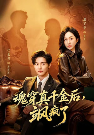 魂穿真千金后，飒疯了（70集）短剧推荐来了