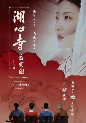 湖心寺夜宴图（12集）百万短剧抢先看