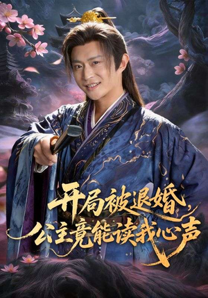开局被退婚，公主竟能读我心声（141集）短剧热门合集