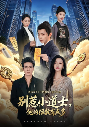 别惹小道士，他的招数有点多（70集）精彩短剧抢先看