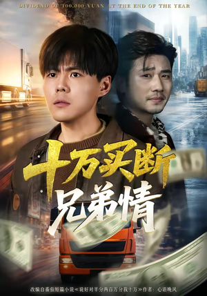 十万买断兄弟情（65集）每天短剧分享