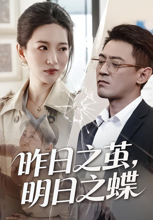 昨日之茧，明日之蝶（52集）亿万短剧抢先看