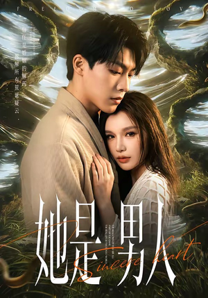 她是男人（62集）在线看到大结局