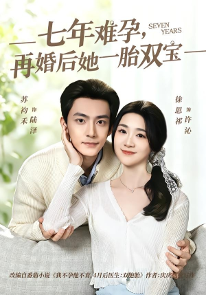 七年难孕，再婚后她一胎双宝（99集）短剧解说全集
