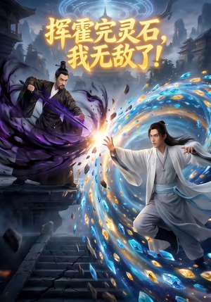 挥霍完灵石，我无敌了!（70集）热播短剧排行榜