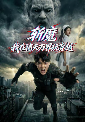 斩魔：我在诸天万界玩穿越（62集）在线免费观看