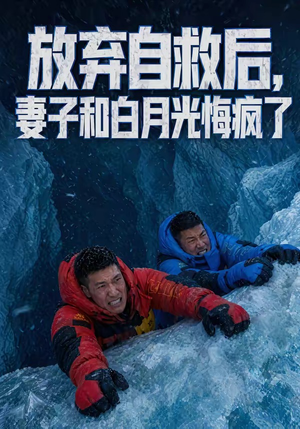 放弃自救后，妻子和白月光悔疯了（45集）番茄短剧看全集