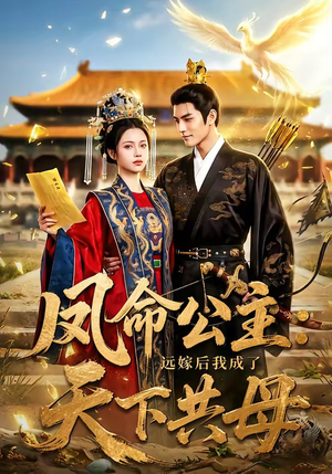 凤命公主：远嫁后我成了天下共母（72集）短剧免费看