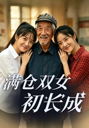 满仓双女初长成（65集）热播短剧追不停