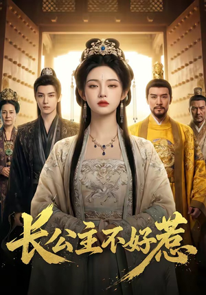 长公主不好惹（74集）短剧全集更精彩