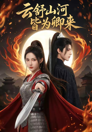 云舒山河皆为卿来（91集）好看上头的短剧