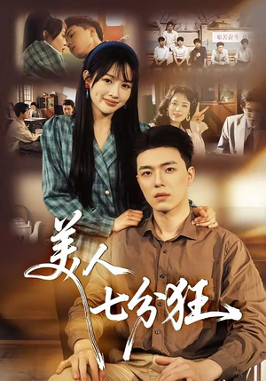 美人七分狂（71集）在哪个app能看