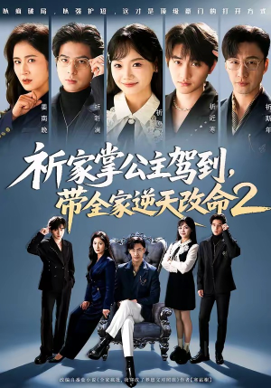 祈家掌公主驾到，带全家逆天改命2（66集）热播短剧免费看