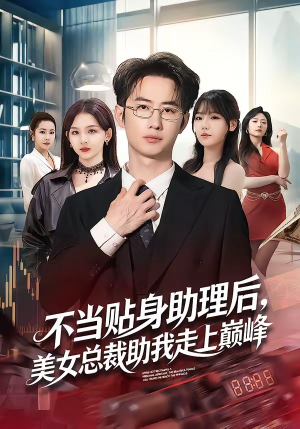 不当贴身助理后，美女总裁助我走上巅峰（79集）精彩短剧下载