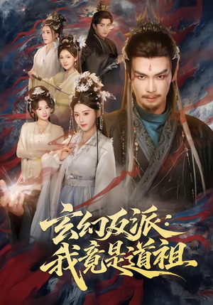 玄幻反派：我竟是道祖（81集）直接看到大结局