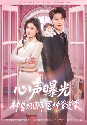 心声曝光，神兽奶团带冤种爹逆袭（70集）这短剧太好看了