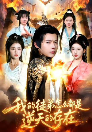 我的徒弟怎么都是逆天的存在（102集）全网独播免费看