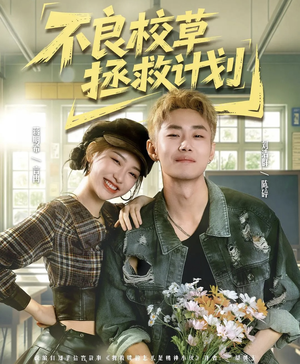 不良校草拯救计划（71集）演员表