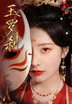 玉罗刹（78集）免费全集短剧
