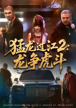猛龙过江2：龙争虎斗（54集）免费观看全集