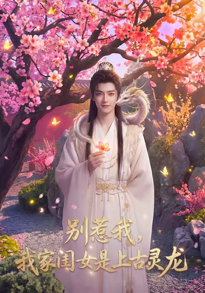 别惹我，我家闺女是上古灵龙（65集）今日短剧分享