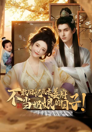 不敢回忆我在姜府当奶娘的日子！（95集）越看越好看短剧