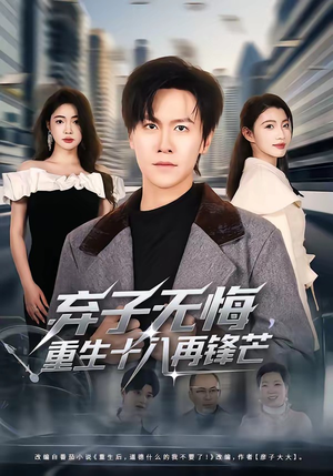 弃子无悔，重生十八再锋芒（65集）免费看短剧全集