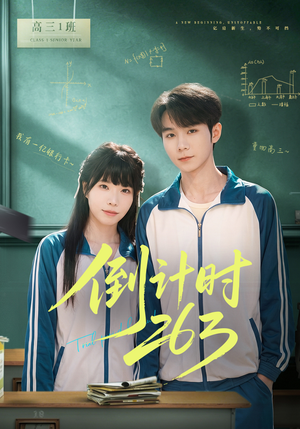 倒计时263（66集）免费在线看