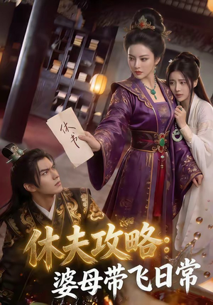 休夫攻略：婆母带飞日常（48集）短剧视频分享