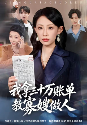 我拿三十万账单教寡嫂做人（58集）新短剧推荐