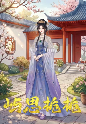 屿思栀栀（19集）红果短剧免费看