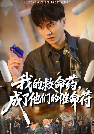 我的救命药，成了他们的催命符（80集）热播短剧全集看