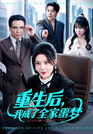 重生后，我成了全家噩梦（61集）真的太精彩了