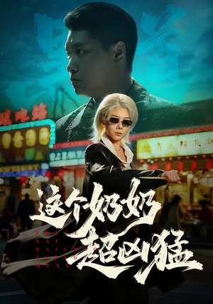 这个奶奶超凶猛（83集）一口气看完全集