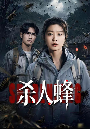 杀人蜂（84集）何俊雄&徐星然短剧免费分享